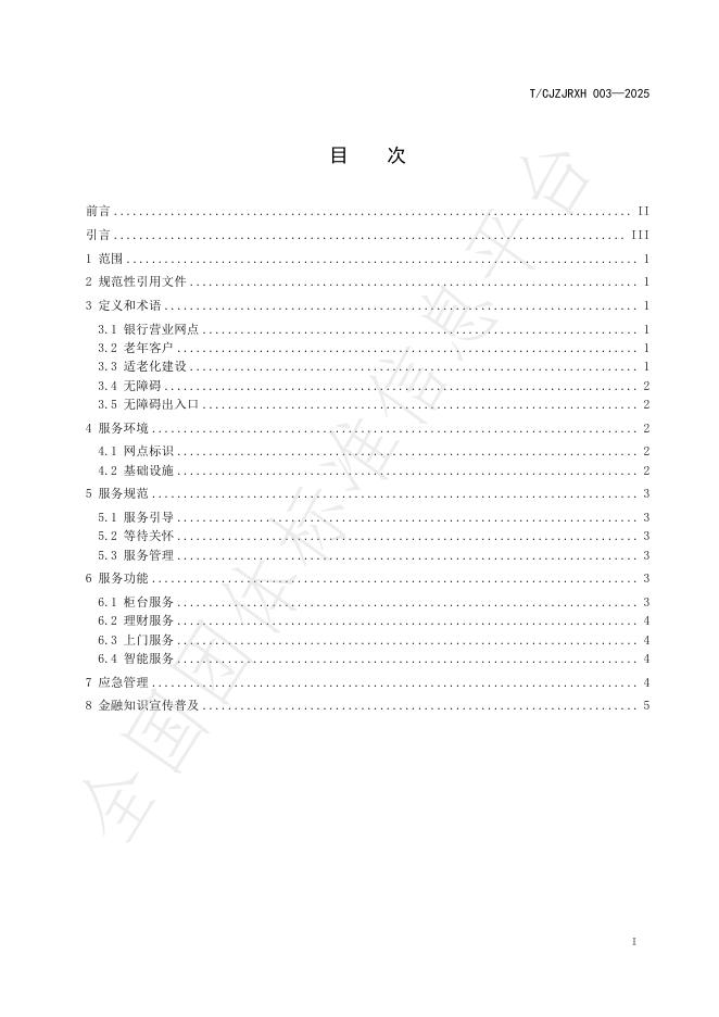 T/CJZJRXH 003-2025 标准预览