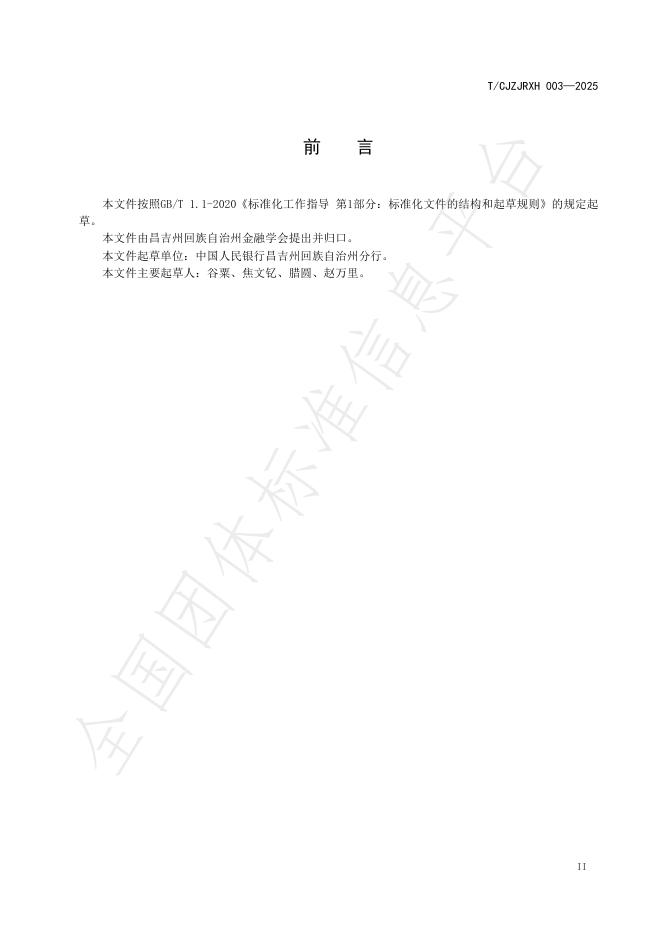 T/CJZJRXH 003-2025 标准预览