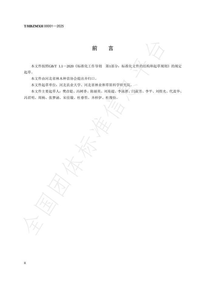 T/HBZMXH 00001-2025 标准预览