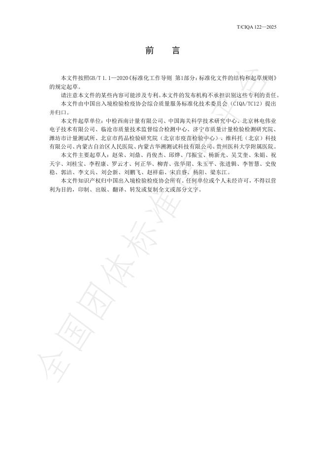 T/CIQA 122-2025 标准预览