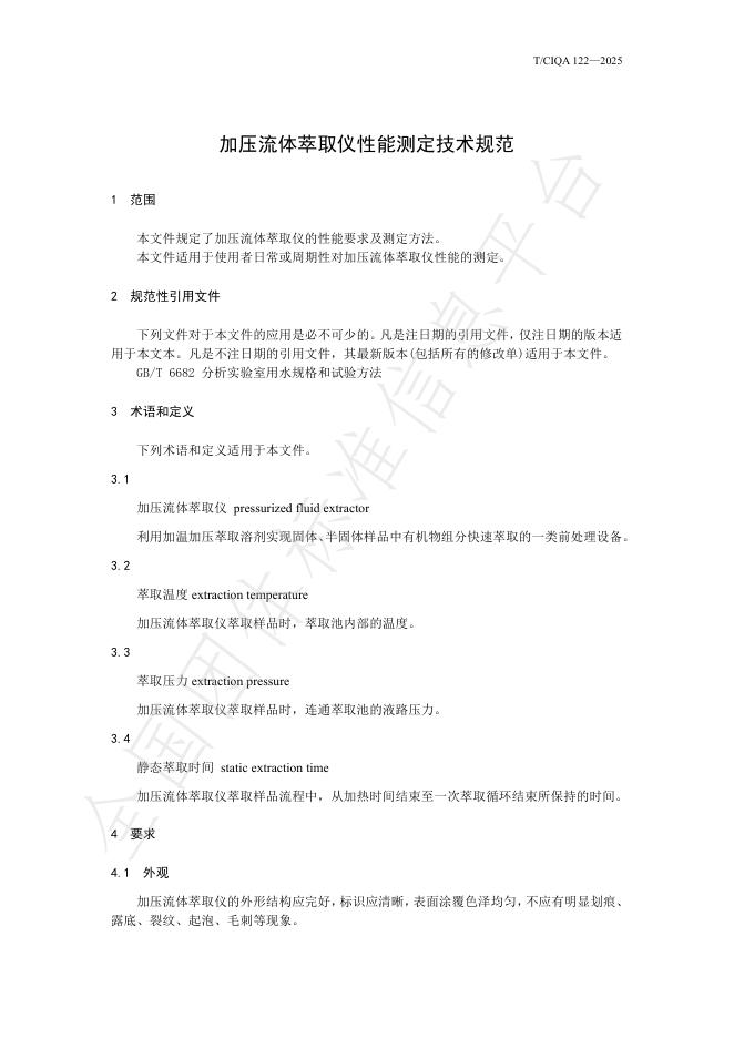 T/CIQA 122-2025 标准预览