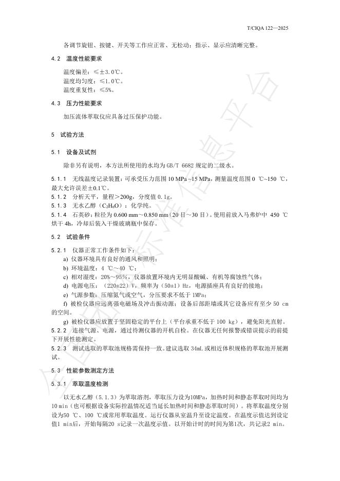 T/CIQA 122-2025 标准预览