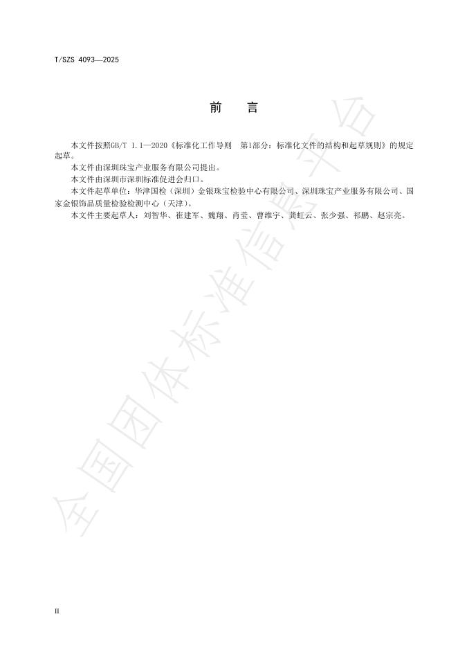 T/SZS 4039-2025 标准预览