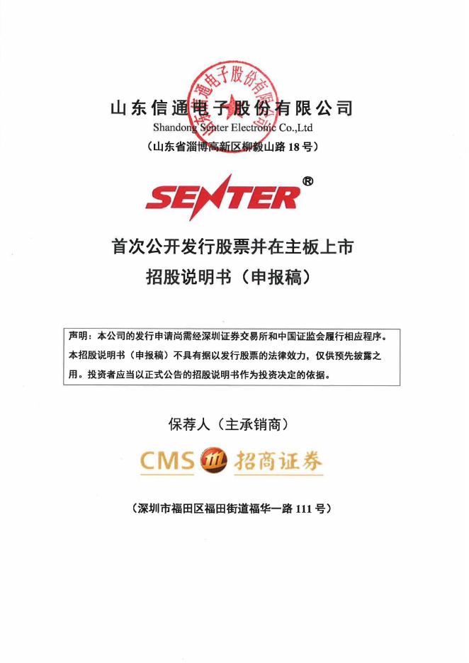 山东信通电子股份有限公司深主板IPO上市招股说明书
