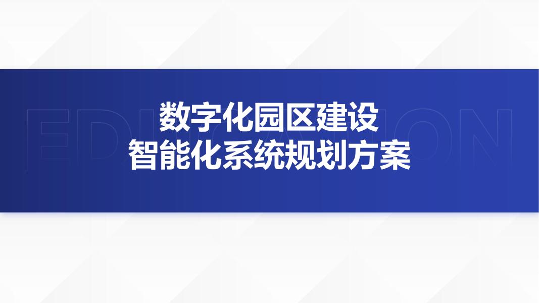 数字化园区建设智能化系统汇报方案