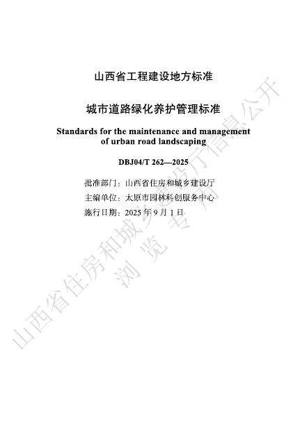 DBJ04/T 262-2025 标准预览