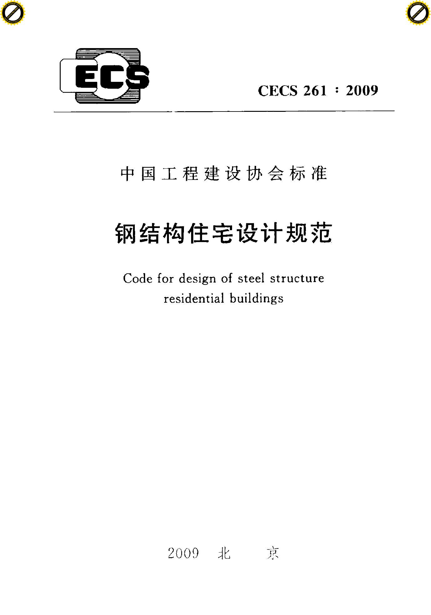 CECS 261-2009 标准预览