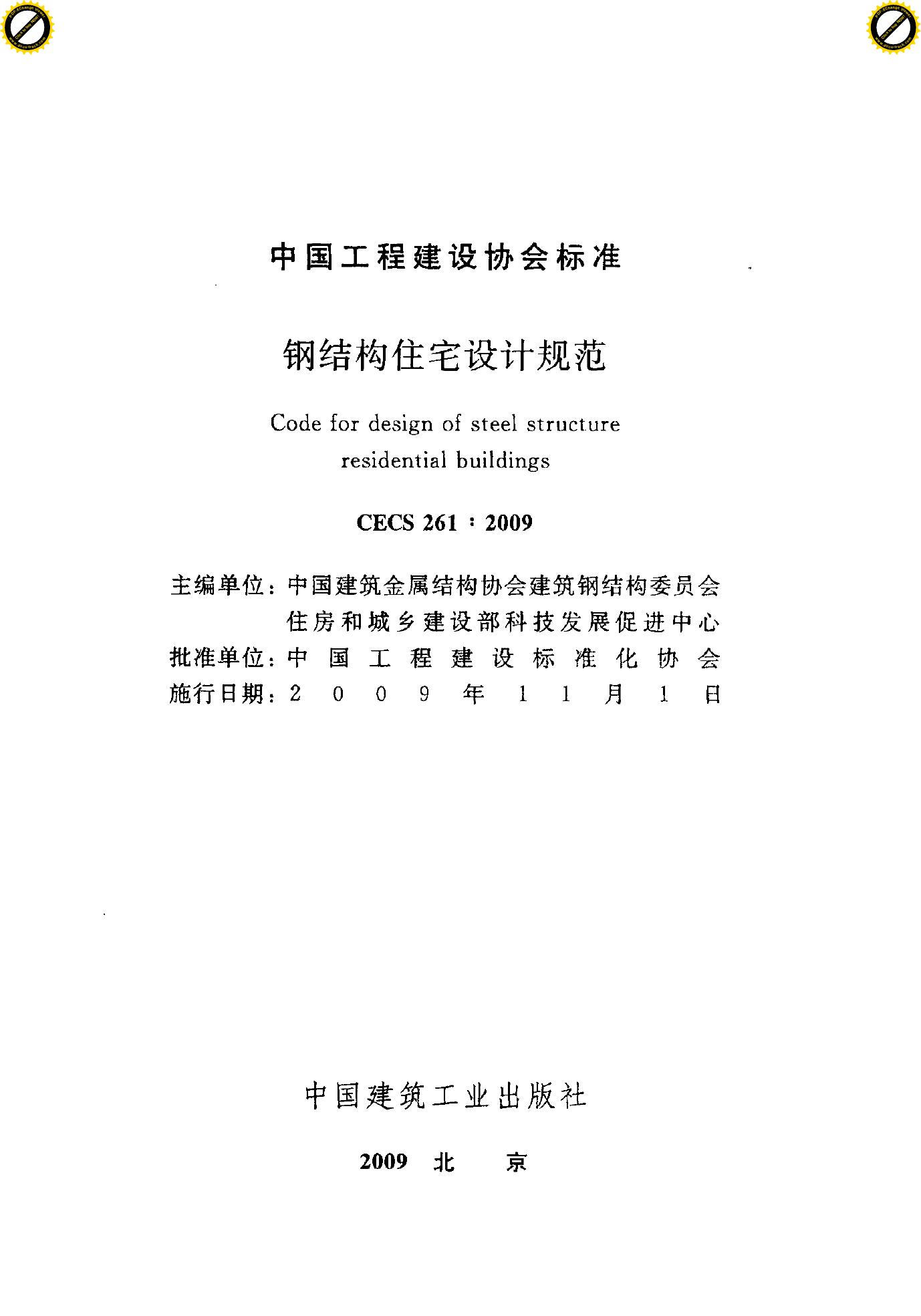 CECS 261-2009 标准预览