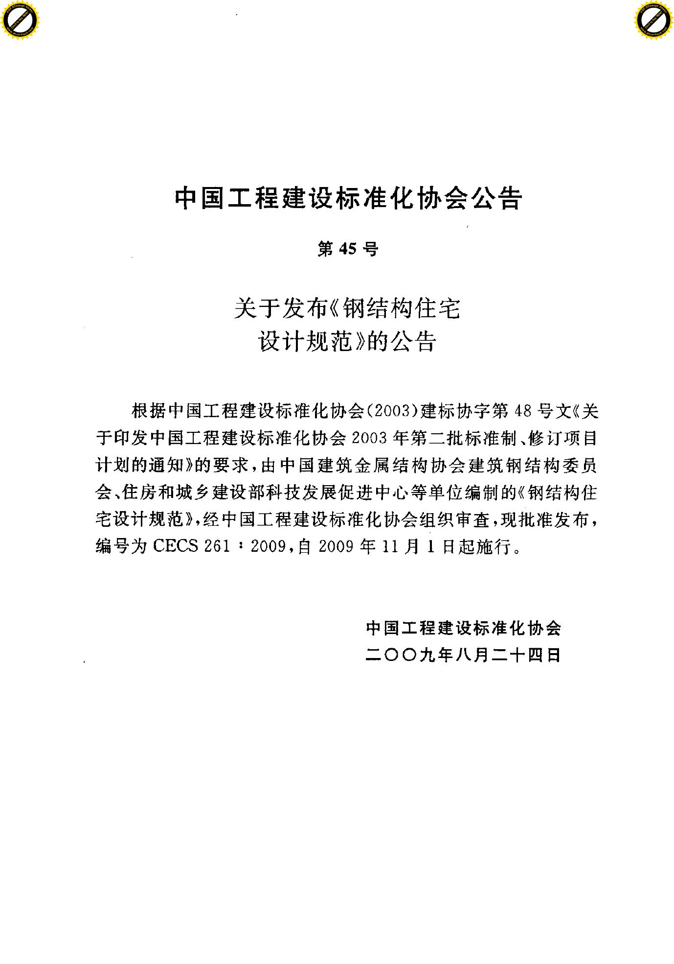 CECS 261-2009 标准预览