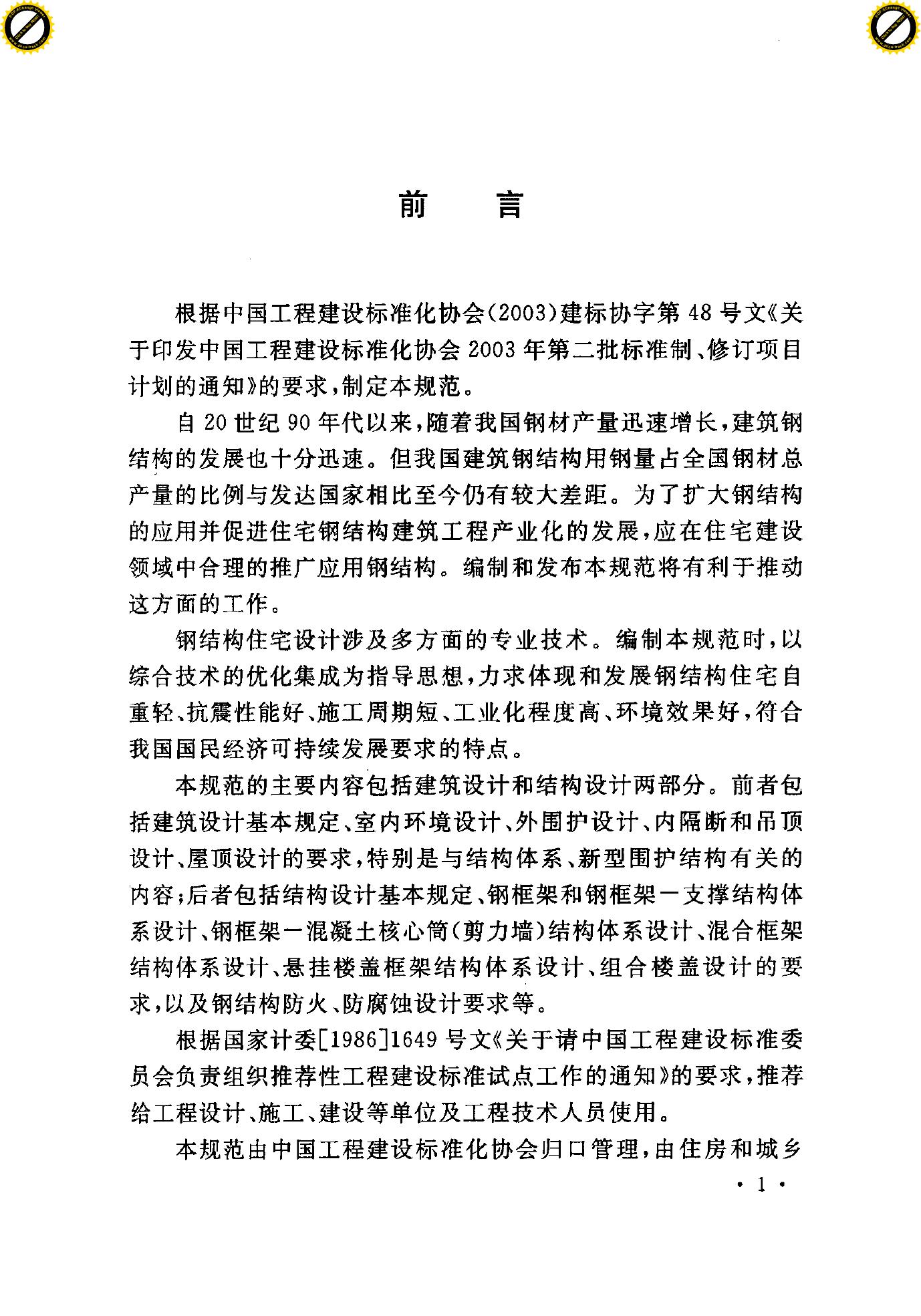 CECS 261-2009 标准预览