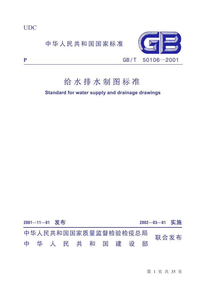 GB/T 50106-2001 标准预览