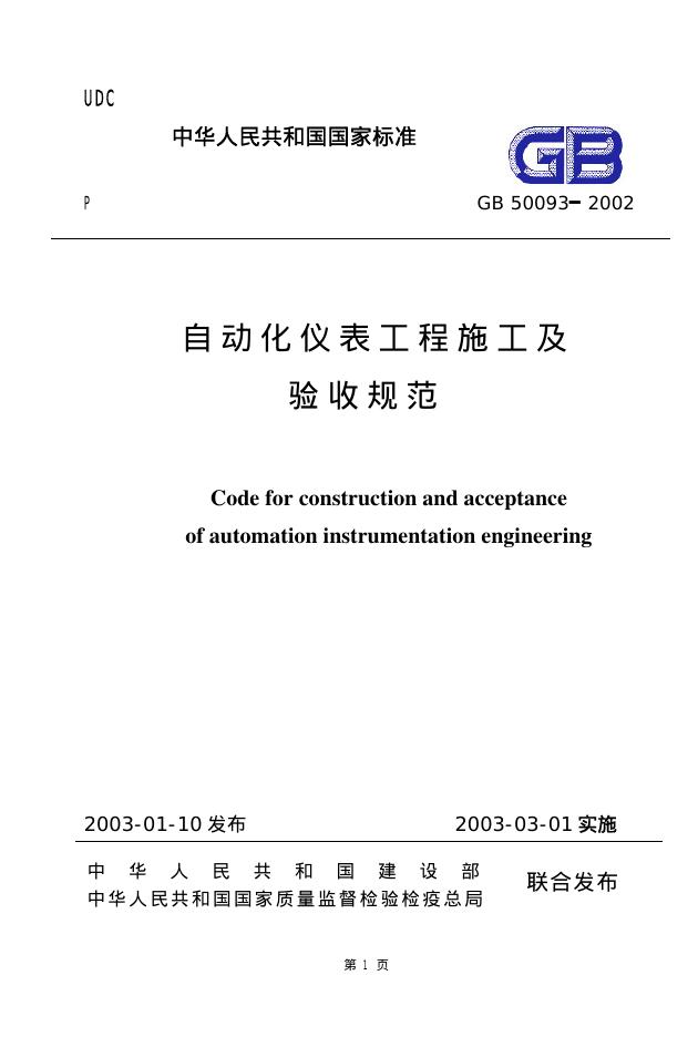 GB 50093-2002 标准预览