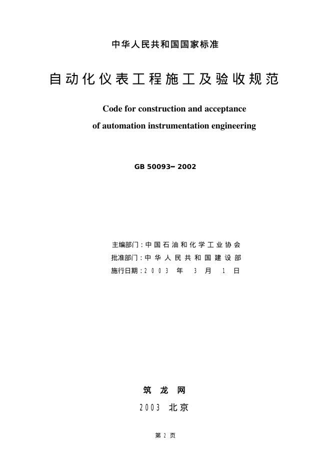 GB 50093-2002 标准预览