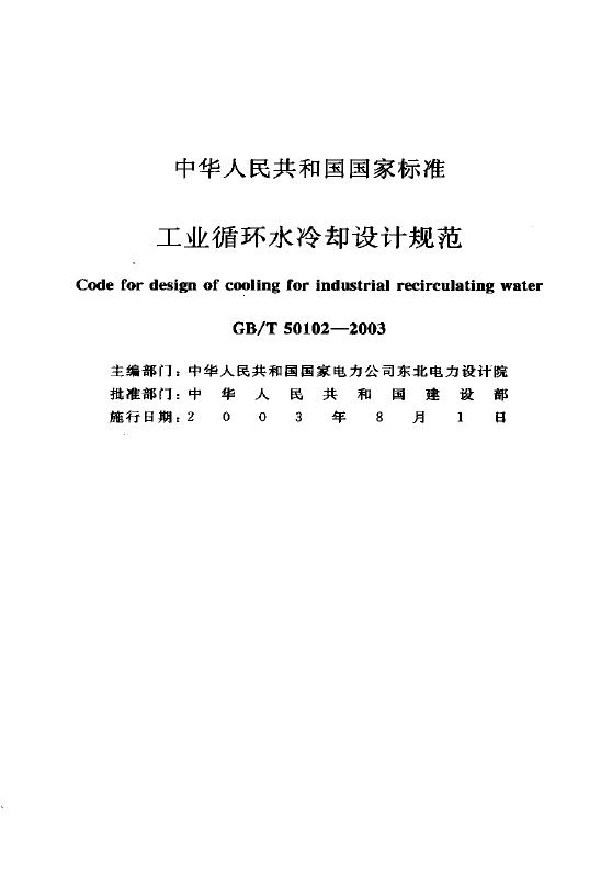 GB/T 50102-2003 标准预览