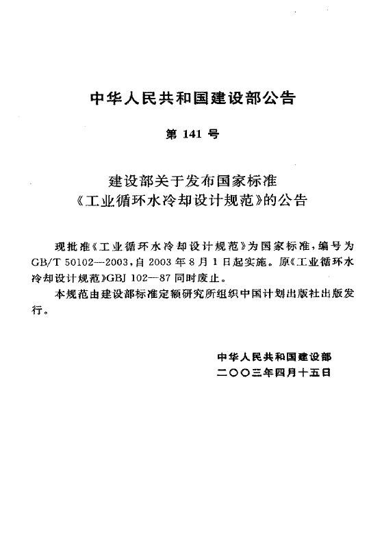 GB/T 50102-2003 标准预览