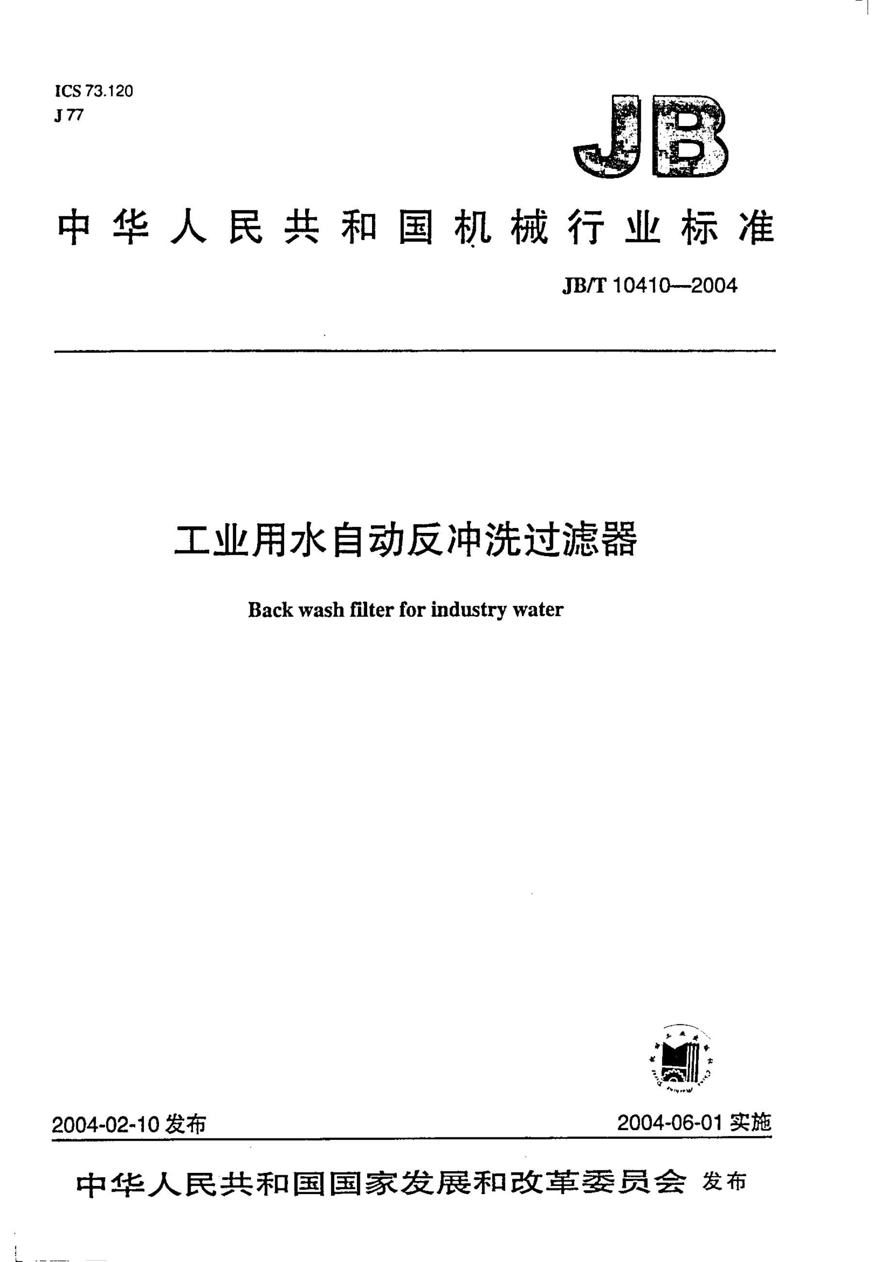 JB/T 10410-2004 标准预览