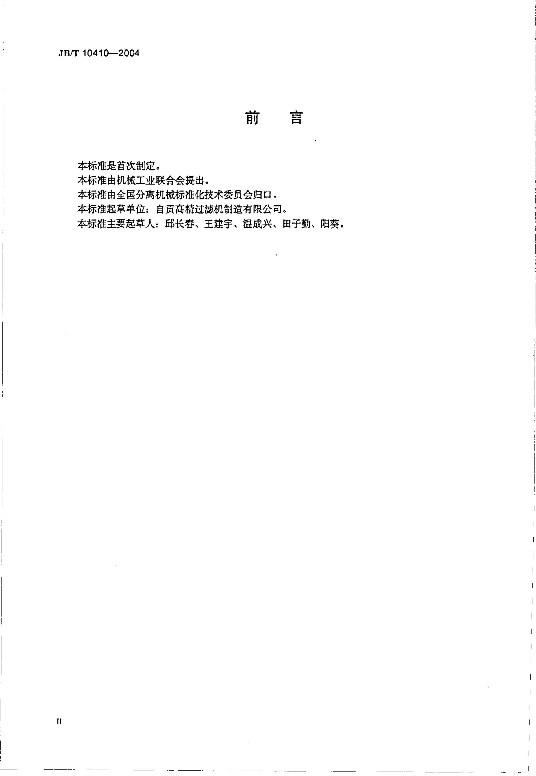 JB/T 10410-2004 标准预览
