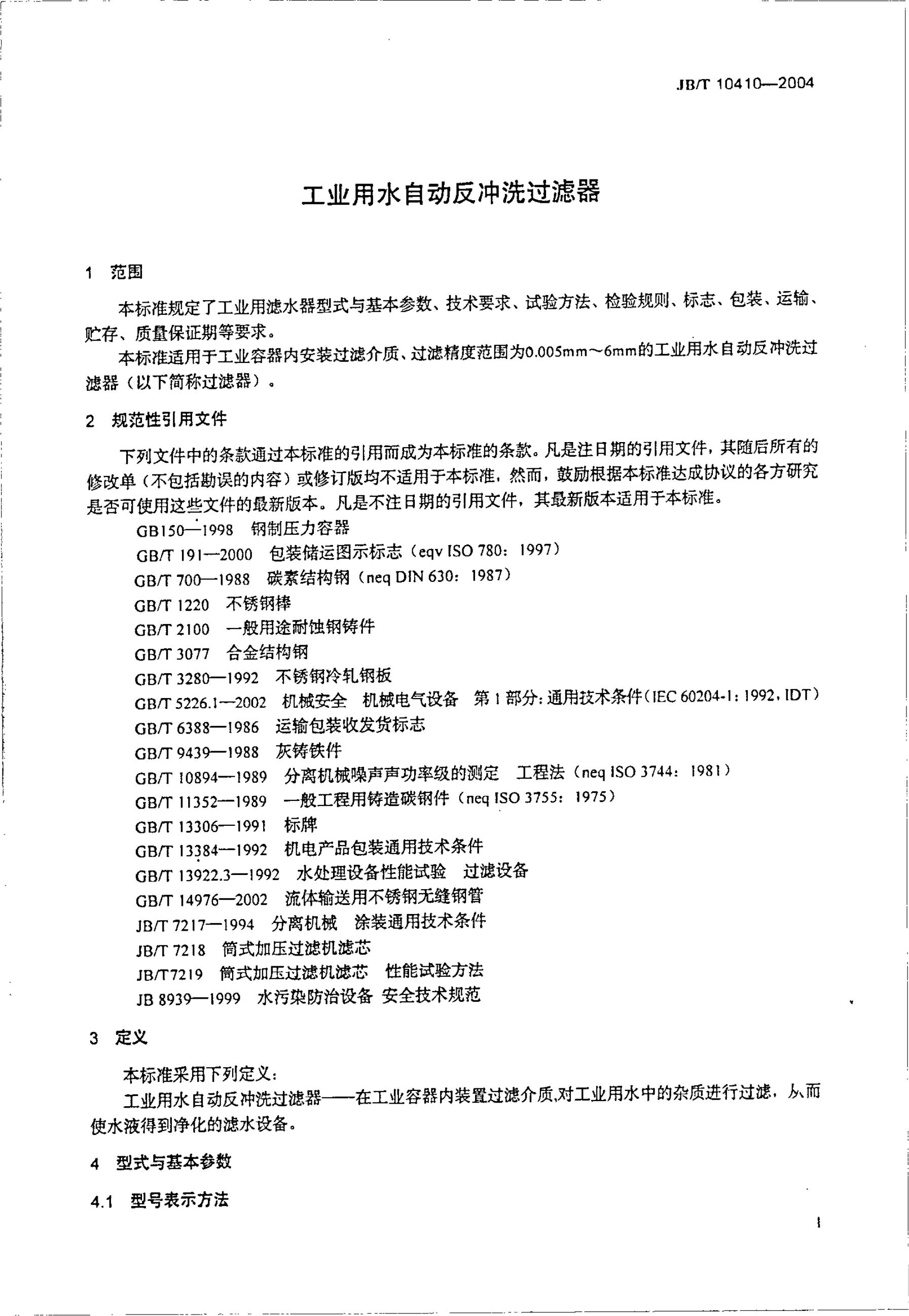 JB/T 10410-2004 标准预览
