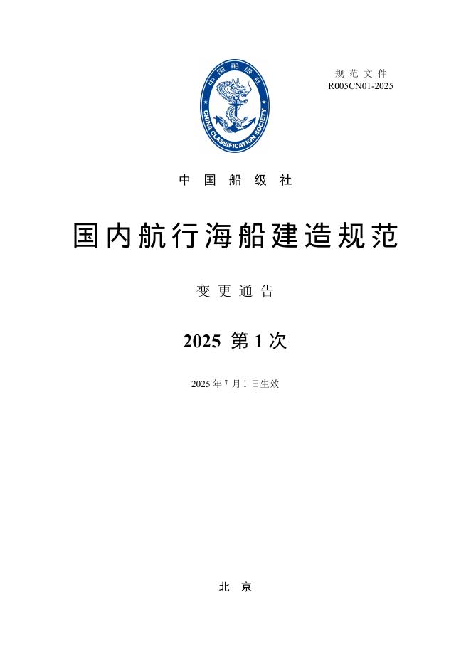 中国船级社CCS：国内航行海船建造规范-2025年第1次变更通告