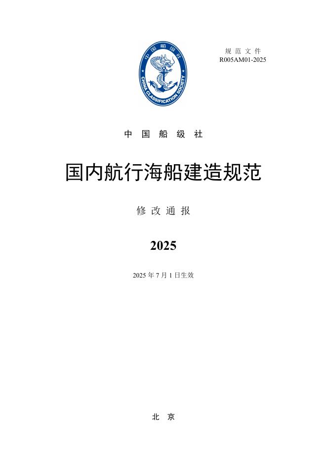 中国船级社CCS：国内航行海船建造规范-2025修改通报