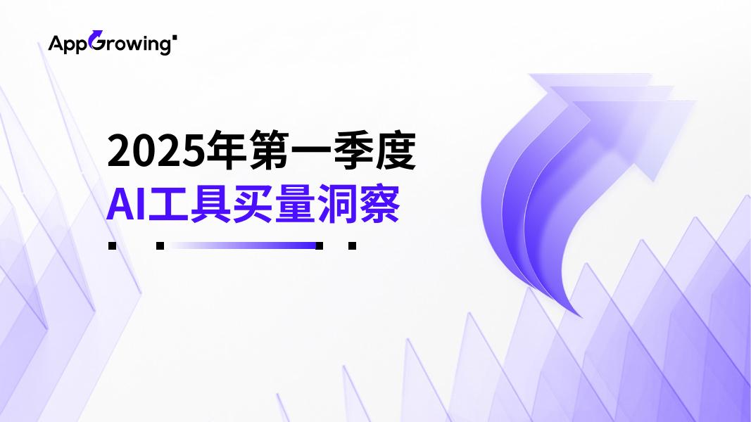AppGrowing：2025年第一季度AI工具买量洞察报告海报
