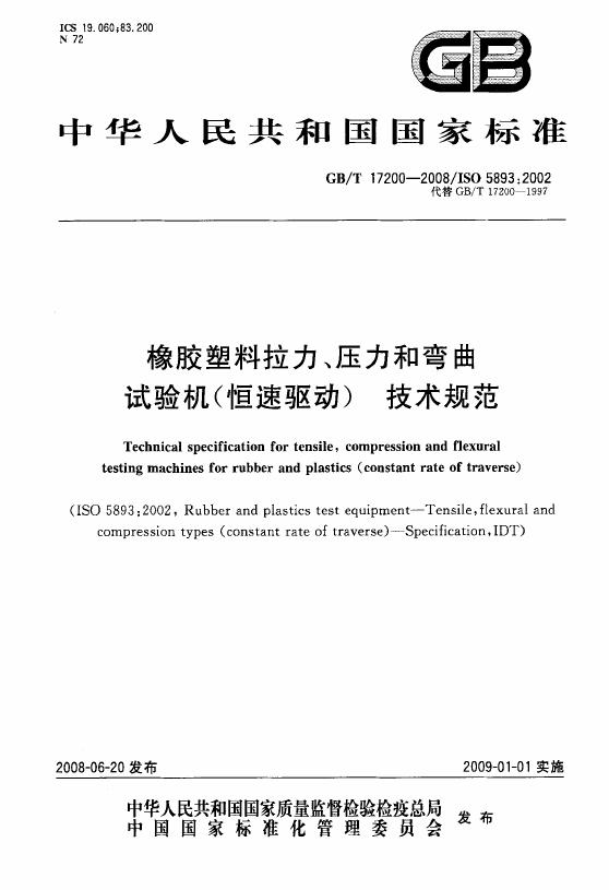 GB/T 17200-2008 标准预览