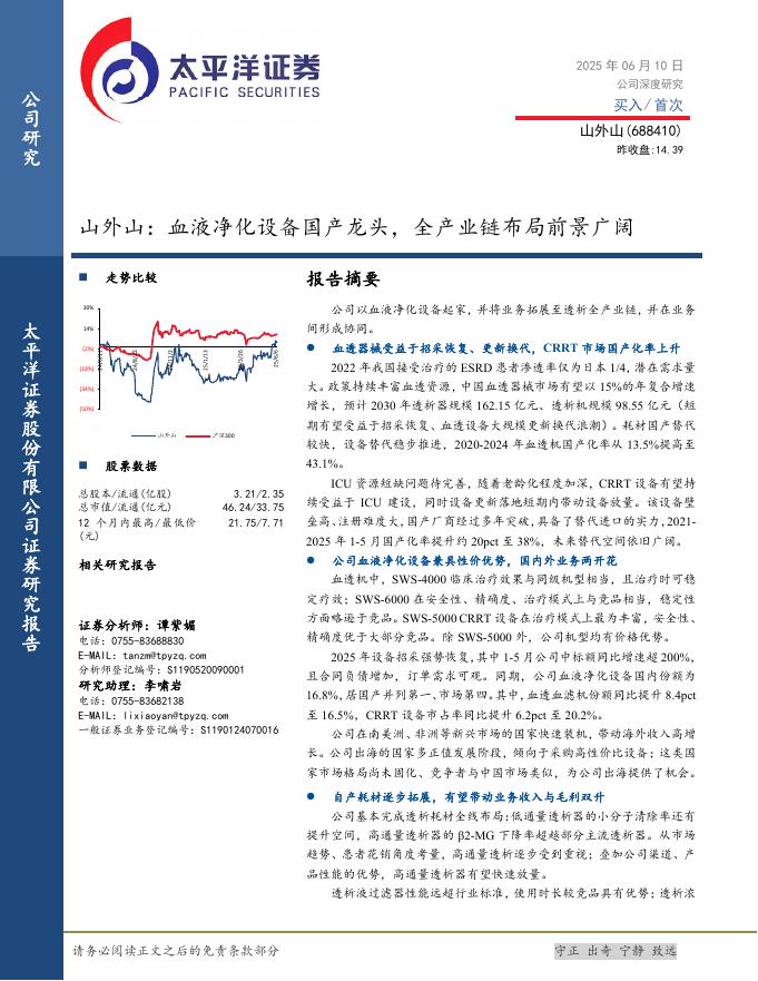 太平洋证券：山外山（688410）——血液净化设备国产龙头，全产业链布局前景广阔