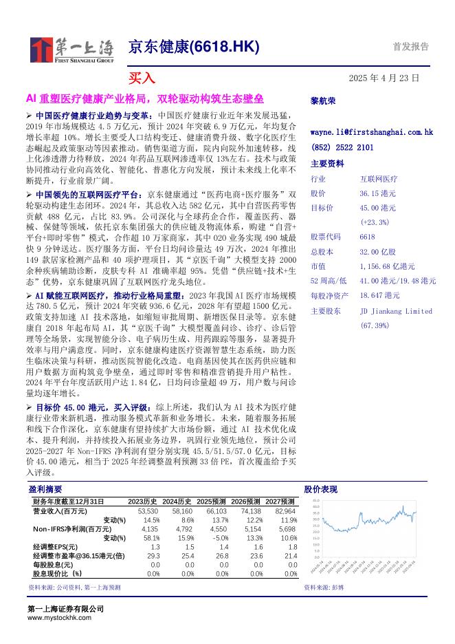 第一上海：京东健康（6618.HK）AI重塑医疗健康产业格局，双轮驱动构筑生态壁垒