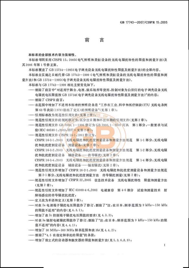 GB/T 17743-2007 标准预览