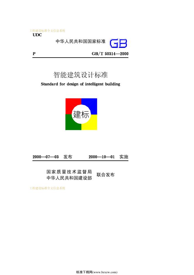 GB/T 50314-2000 智能建筑设计标准