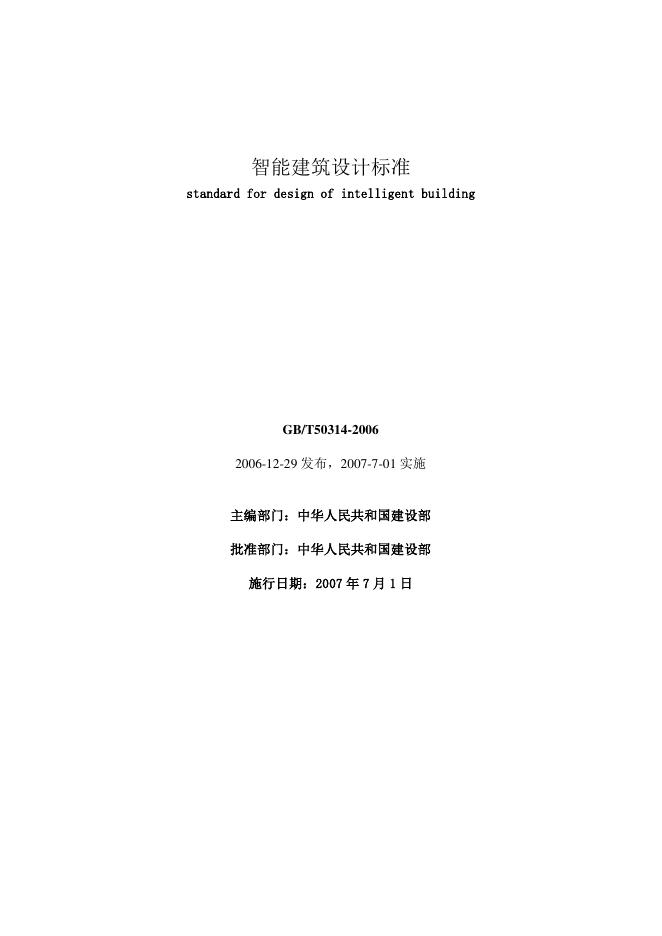 GB/T 50314-2006 智能建筑设计标准