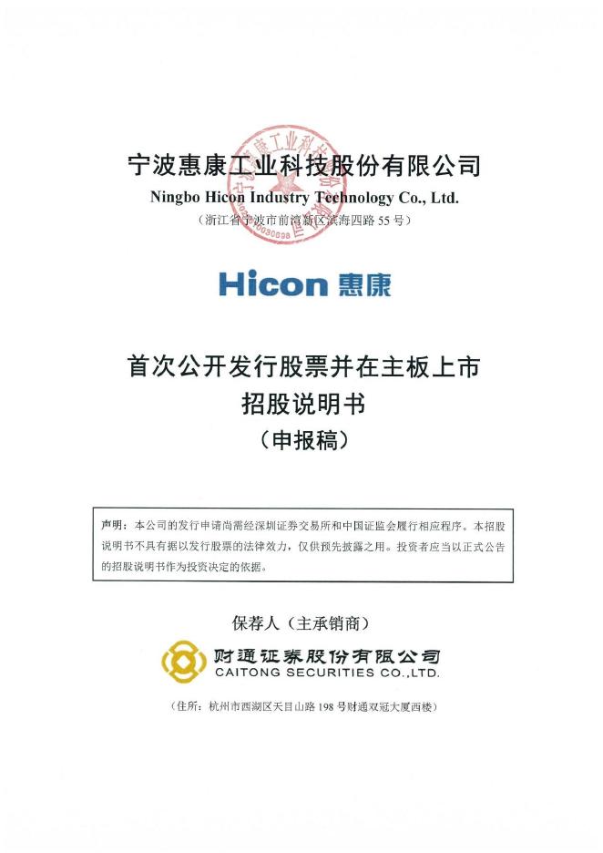宁波惠康工业科技股份有限公司深主板IPO上市招股说明书