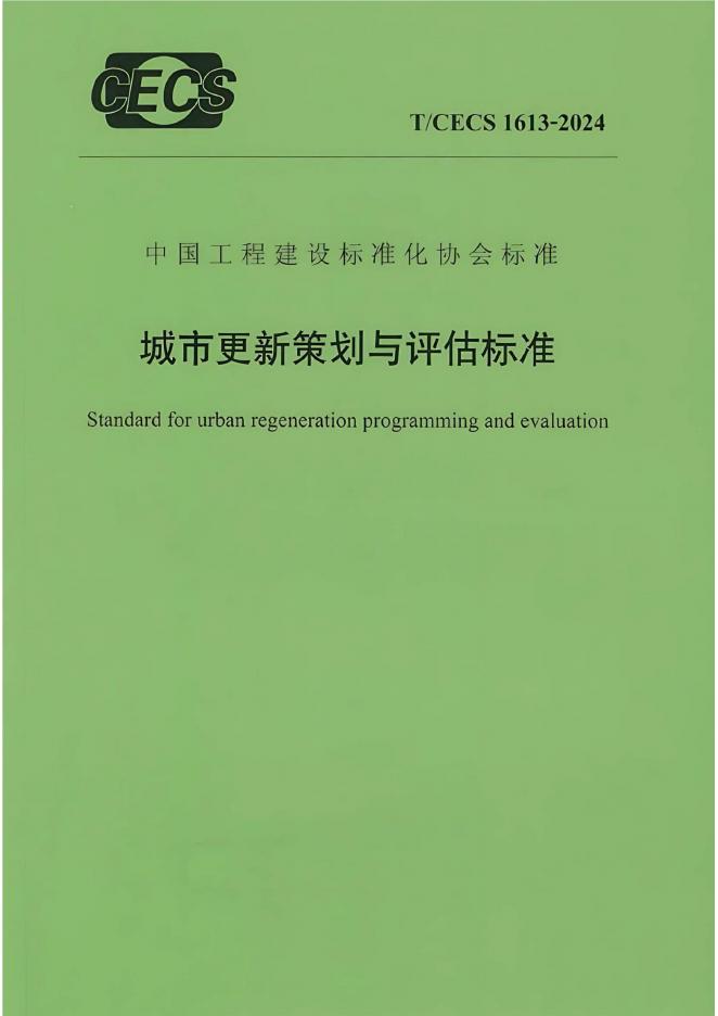T/CECS 1613-2024 标准预览