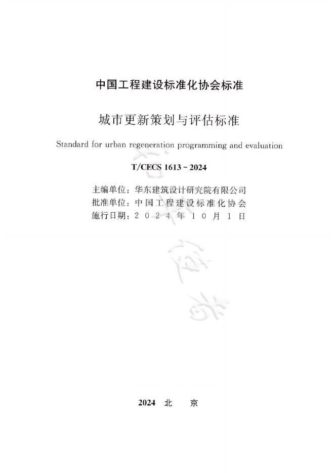 T/CECS 1613-2024 标准预览
