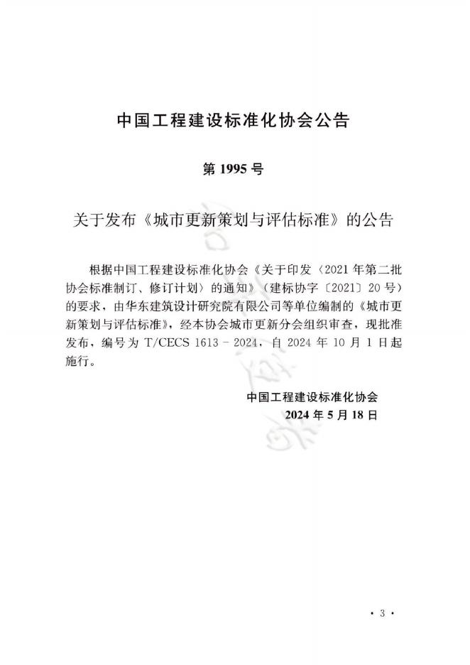 T/CECS 1613-2024 标准预览