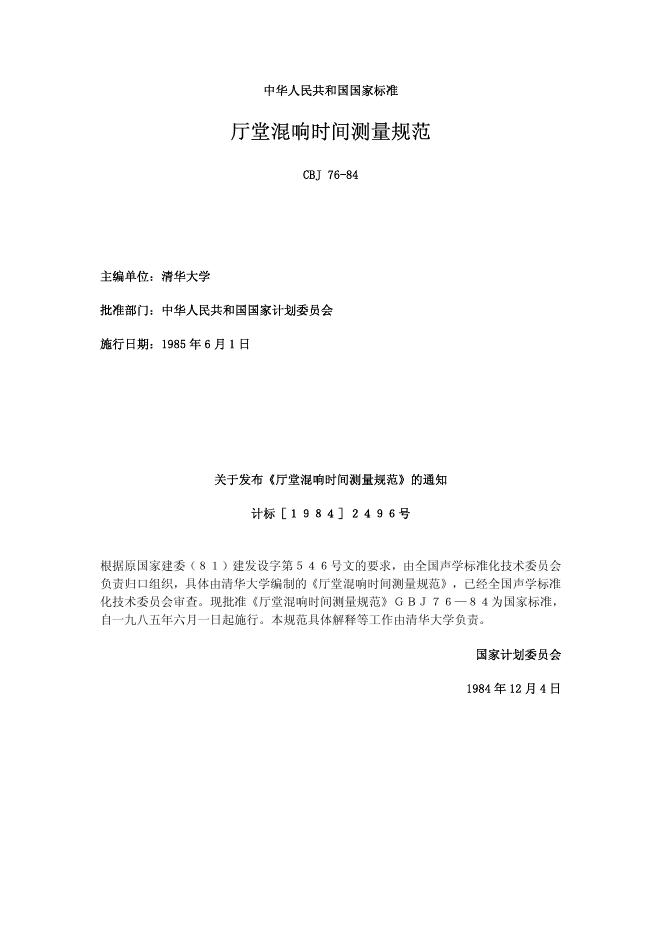 GBJ 76-1984 标准预览