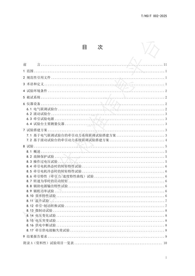 T/HSIT 002-2025 标准预览