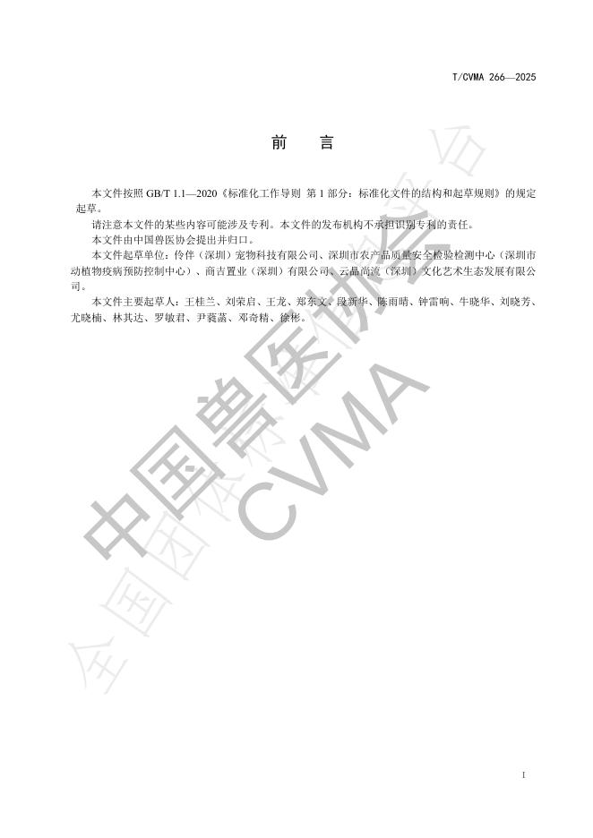 T/CVMA 266-2025 标准预览