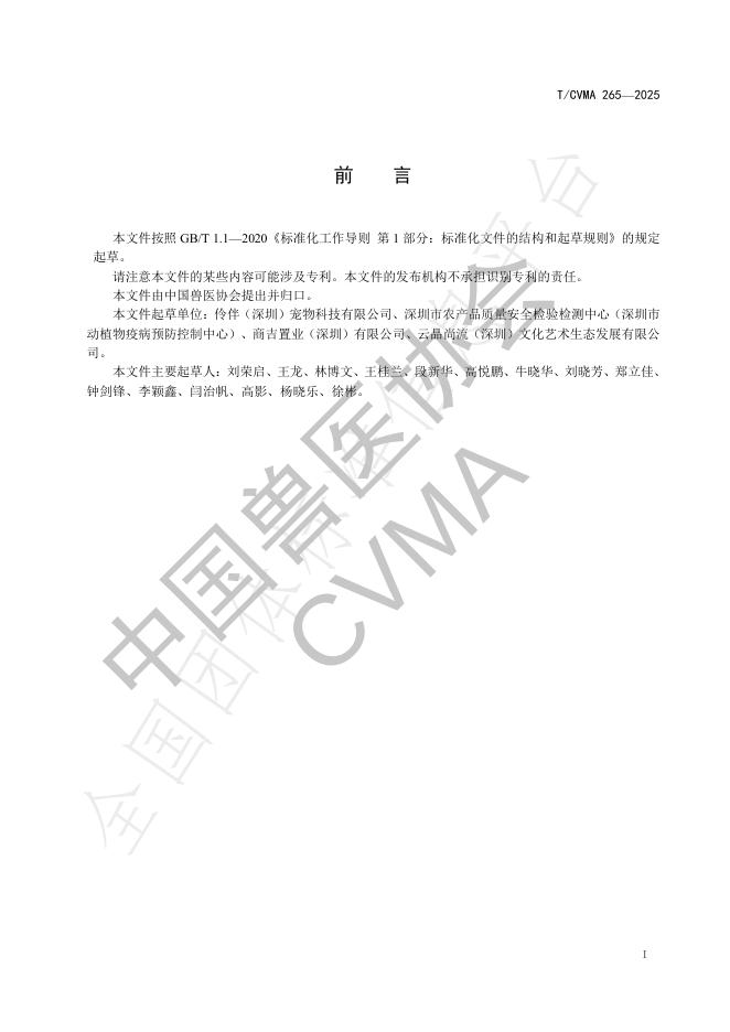 T/CVMA 265-2025 标准预览