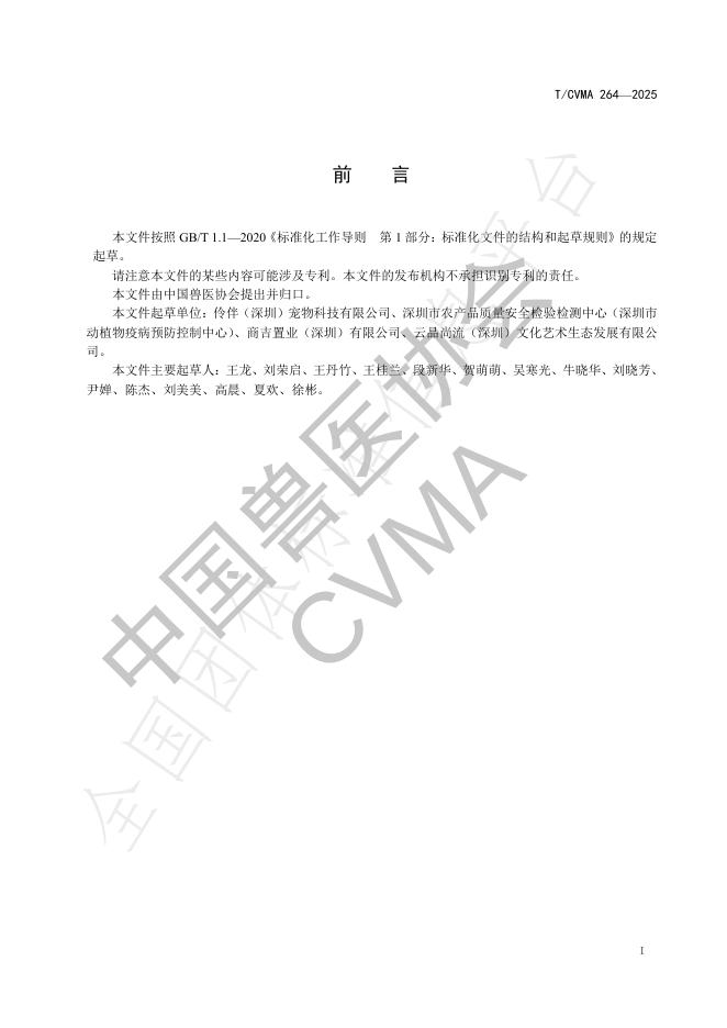 T/CVMA 264-2025 标准预览