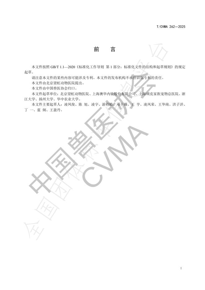 T/CVMA 262-2025 标准预览