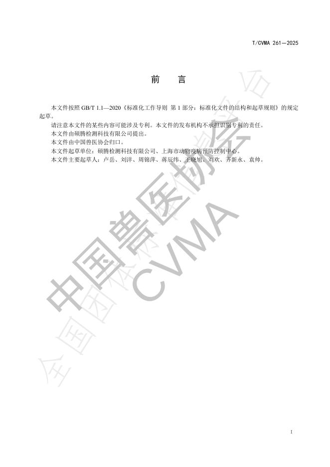 T/CVMA 261-2025 标准预览