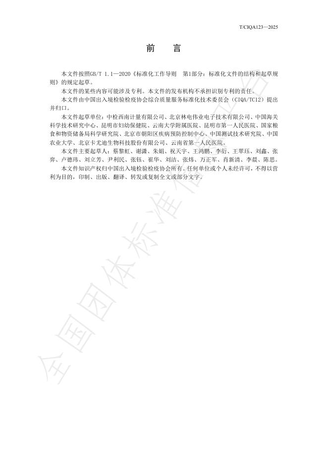 T/CIQA 123-2025 标准预览