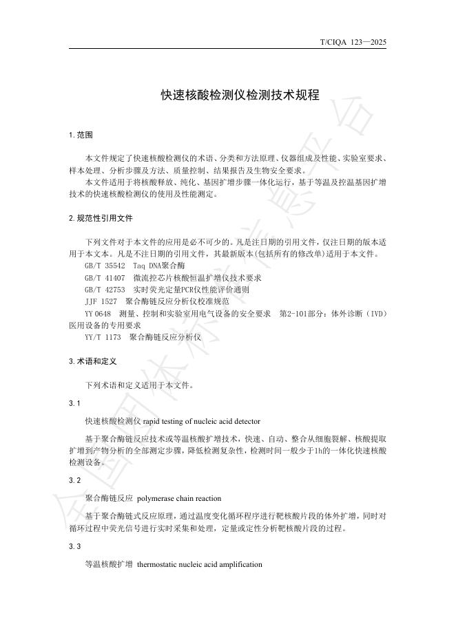 T/CIQA 123-2025 标准预览