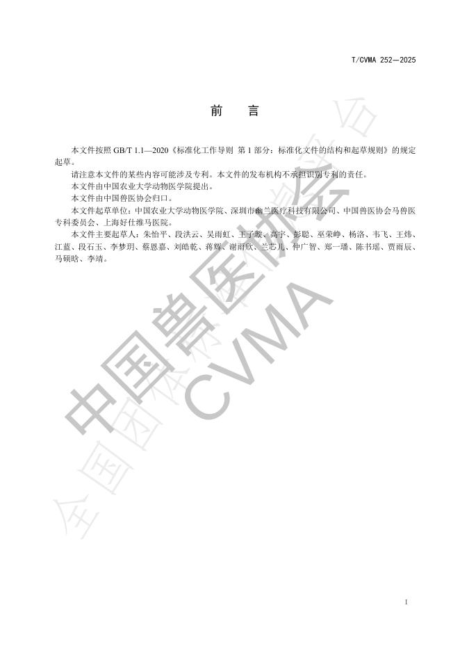 T/CVMA 252-2025 标准预览