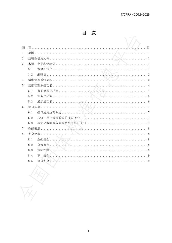 T/CPRA 4000.9-2025 标准预览