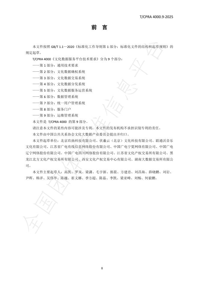 T/CPRA 4000.9-2025 标准预览