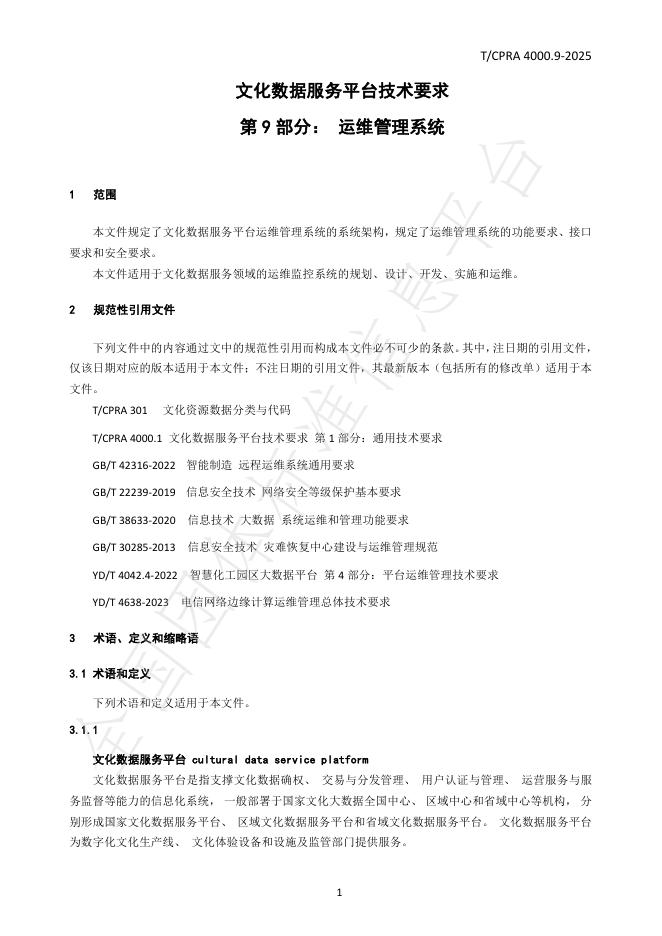 T/CPRA 4000.9-2025 标准预览