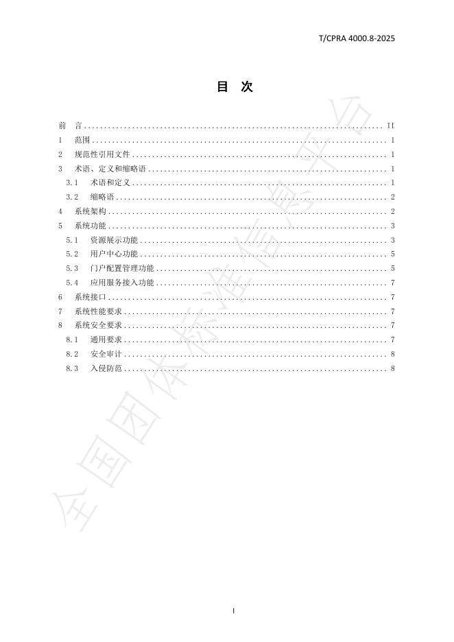 T/CPRA 4000.8-2025 标准预览