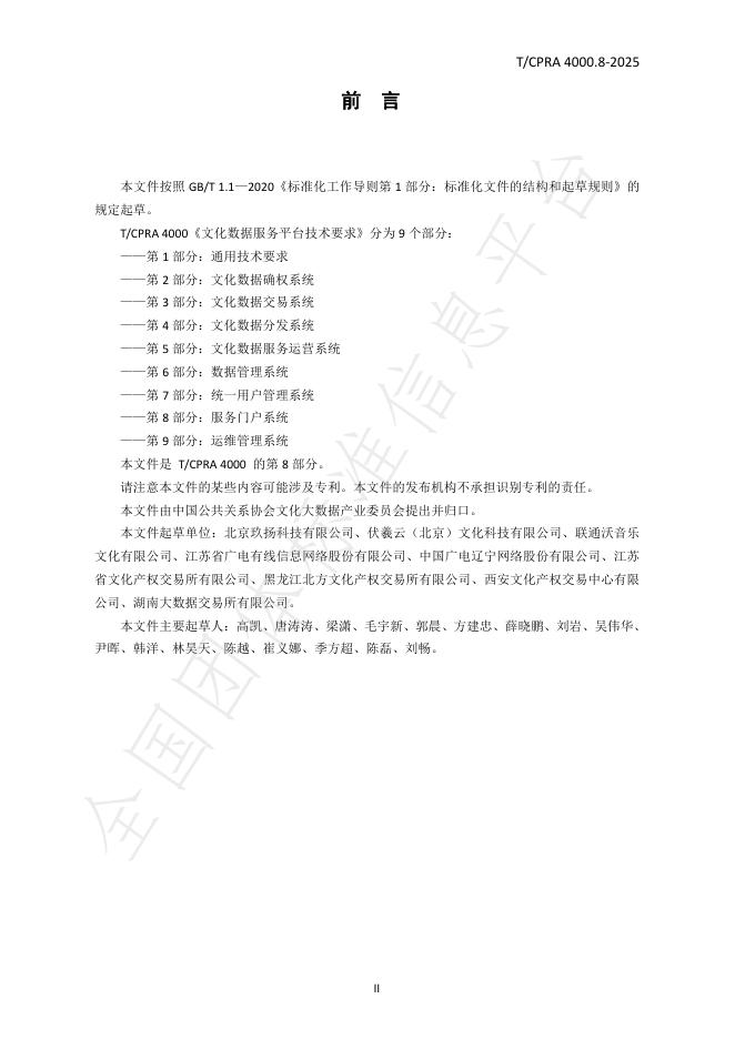 T/CPRA 4000.8-2025 标准预览